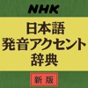 NHK日本語発音アクセント辞典 新版 iPhone