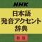 The most trustworthy Japanese language accent dictionary, pronounced by NHK announcers