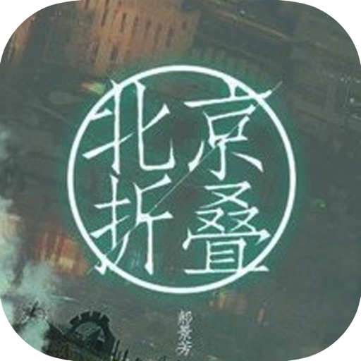 北京折叠：郝景芳中短篇科幻小说 icon