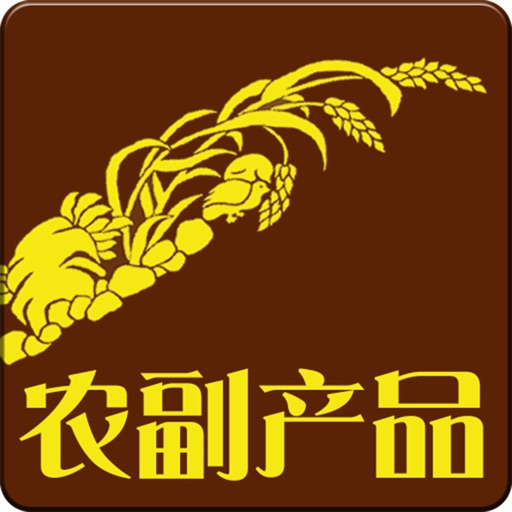 农副产品网 icon