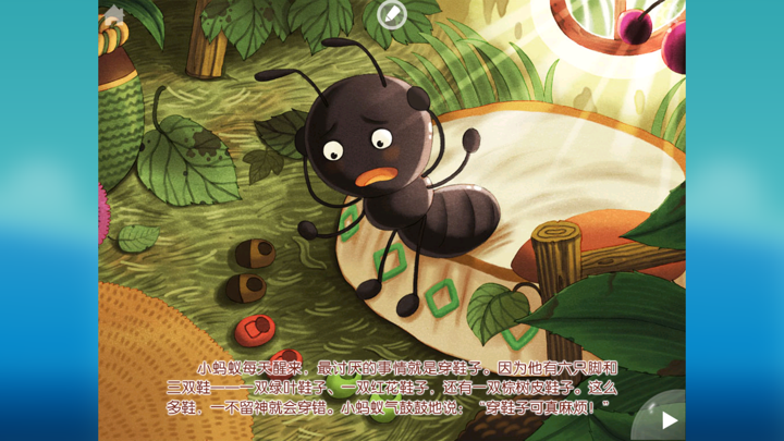 小蚂蚁穿鞋子—木玩世家 screenshot 2