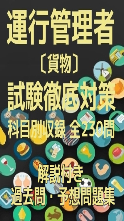 運行管理者（貨物）試験徹底対策,過去問・予想問題集全230問