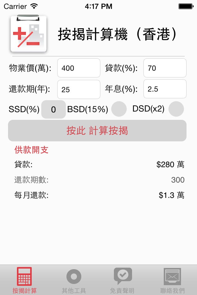 香港按揭計算機 screenshot 2