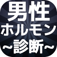 男性ホルモン診断　男の魅力を検定 pour PC