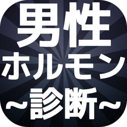 男性ホルモン診断　男の魅力を検定