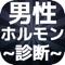 男性ホルモン量を診断するアプリです。あなたはどのくらい男性ホルモンが出ていますか？30ほどの質問でそれが分かります。草食系がもてはやされる時代は終わったのです。これからは肉食系男子を超えた男性ホルモン男子が世界を席巻するのです。人間は他の動物からかけ離れ過ぎてしまいました。どのセカイでも男性ホルモンが強い奴が上に立ってきたのです。それがどうでしょう。人間の世界では、男性ホルモンの少ない男子、そう、草食系男子がモテているではありませんか。これは何かの間違いです。人間界にはびこる完全な異常自体です。いや、日本の社会にはびこる異常事態です。他の国ではそんなことはありません。男性ホルモンの強い男、情熱的な男、筋肉の発達した男がモテています。外国では草食系男子は負け組として扱われているのです。できる男はホルモン男子！あなたもモテ男を目指そう。