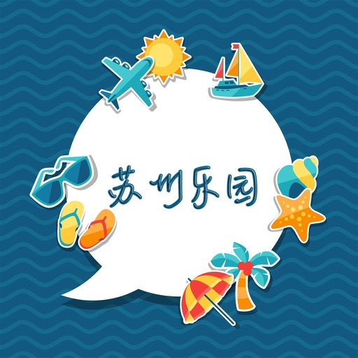 苏州乐园旅游攻略 - 出行旅游必备工具 icon