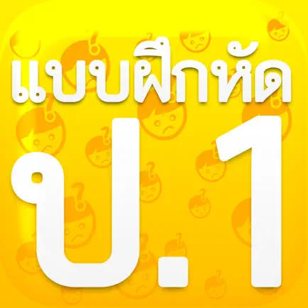 แบบฝึกหัด ป.1 by ComError Читы