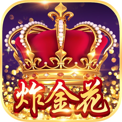 皇冠•炸金花-包含 捕鱼等多种电玩城游戏 iOS App