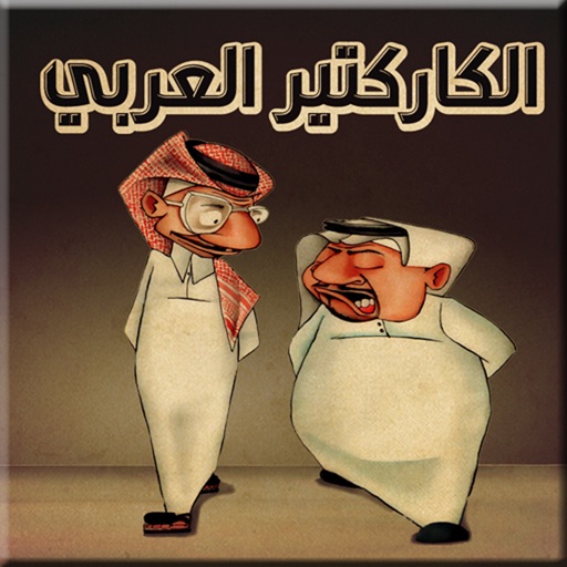 الكاريكاتير العربي iOS App