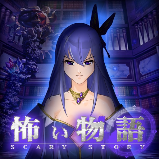 怖い物語