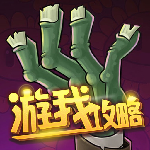 游我攻略for植物大战僵尸 icon