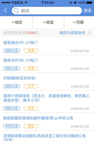 中国招标网-中国最大的招标采购服务平台 screenshot 2
