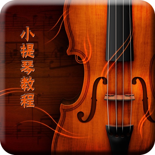 小提琴教程-入門基礎知識技巧寶典視頻教程 icon