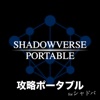 攻略&掲示板ポータブル for シャドウバース(Shadowverse)