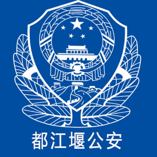 都江堰公安