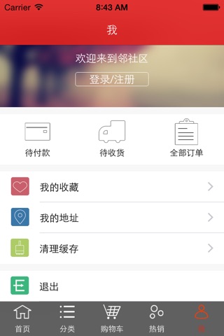 邻社区网上商城 screenshot 3