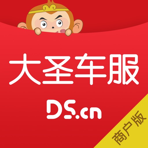 大圣车服商户版