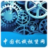 中国机械租赁网-全网平台