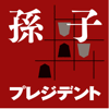 今こそ、孫子-AKATSUKI PRINTING INC.