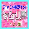 検定for Hey!Say!JUMP