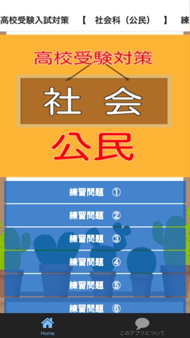 高校受験入試対策 社会科 公民 練習問題 Descargar Apk Para Android Gratuit Ultima Version 21