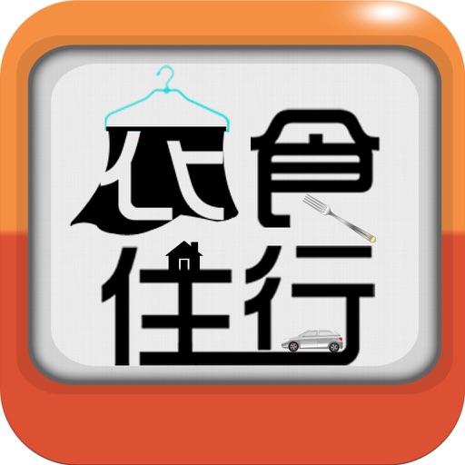 中国衣食住行平台（中国最全的衣食住行信息） icon