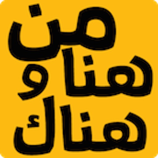 من هنا و هناك