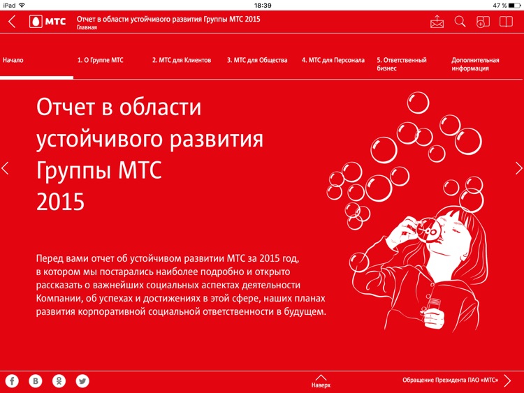 Годовая отчетность Группы МТС screenshot-3