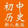 Get 初中历史(人教新目标-新版)-教案总结大全 for iOS, iPhone, iPad Aso Report