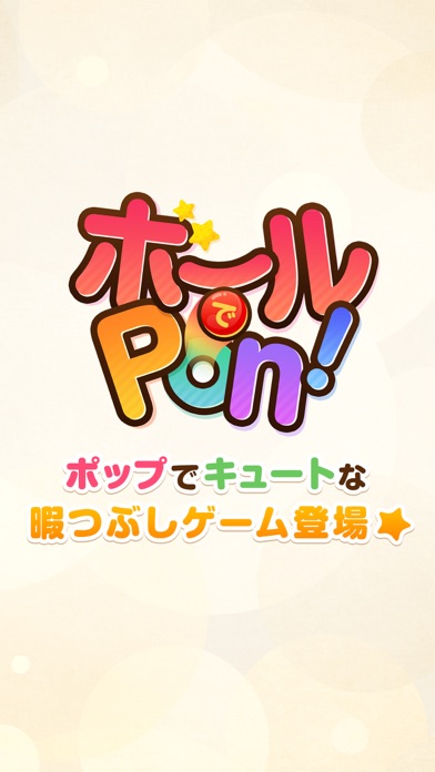 ボールでPon!のおすすめ画像1