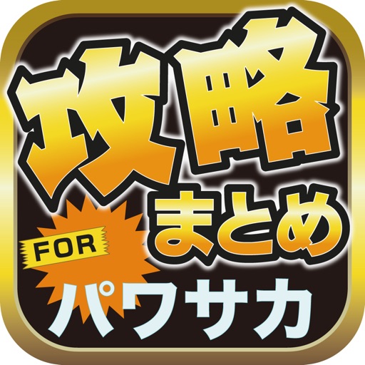 攻略ブログまとめニュース速報 for 実況パワフルサッカー(パワサカ) icon