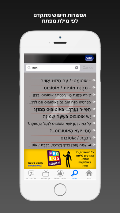 פורטוגזית – שיחון עברי-פורטוגזי מבית פרולוג Screenshot 5