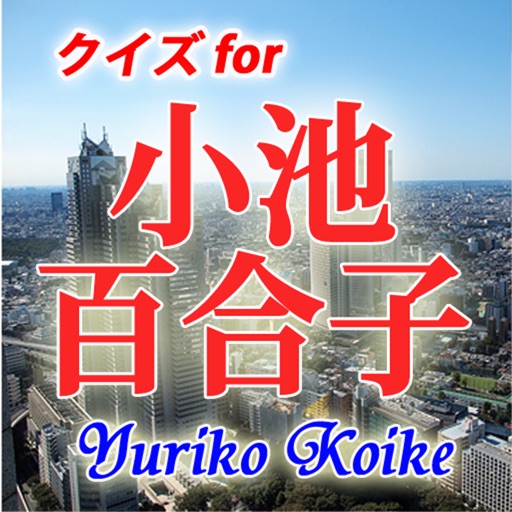 クイズfor小池百合子。i 初の女性都知事 東京は変わる？ icon