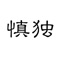 慎独优选通过整合全球供应链、挖掘极具价值的产品，利用先进的互联网技术，不断致力于品质消费生态圈的开发与实践，为消费者提供高品质的消费生活新感觉。以优异的产品为客户创造价值，以严谨的态度为消费者甄选天下优品，让消费者享受品质生活！