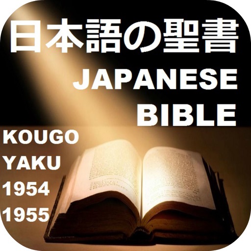 日本語の聖書そして  オーディオナレーション付き 口語訳聖書Japanese Bible
