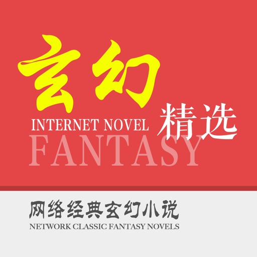 免费玄幻经典小说-免费看书追书下载阅读器 icon