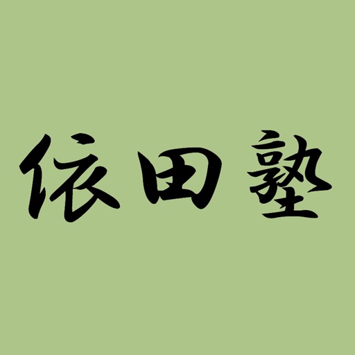 囲碁 依田塾（ヨダジュク） icon