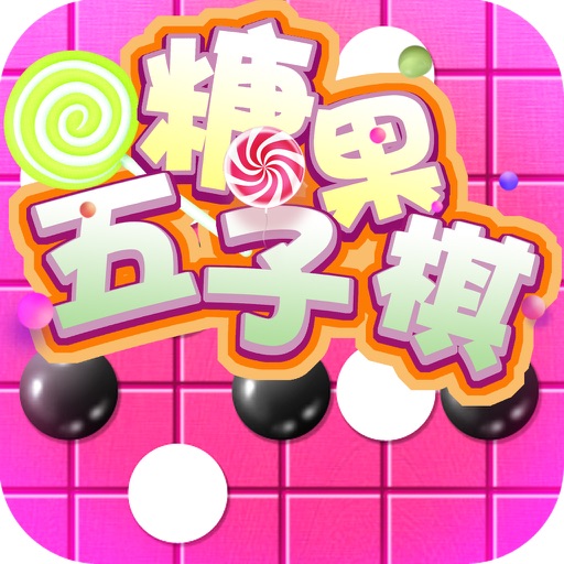 糖果五子棋-双人对战单机小游戏中心 icon