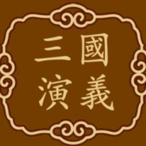 三国演义——经典阅读版 icon