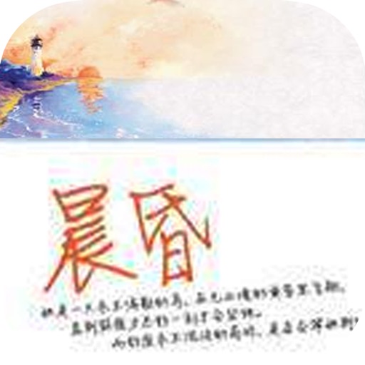 晨昏：辛夷坞青春文学畅销小说 icon
