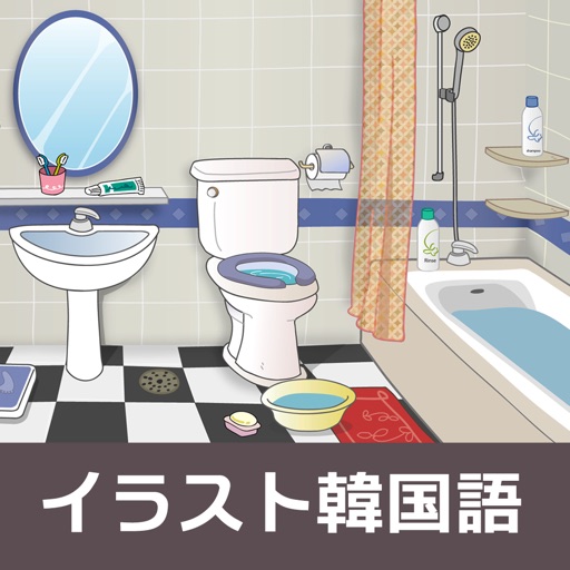 イラスト韓国語 バスルーム編 By Playsquare Inc