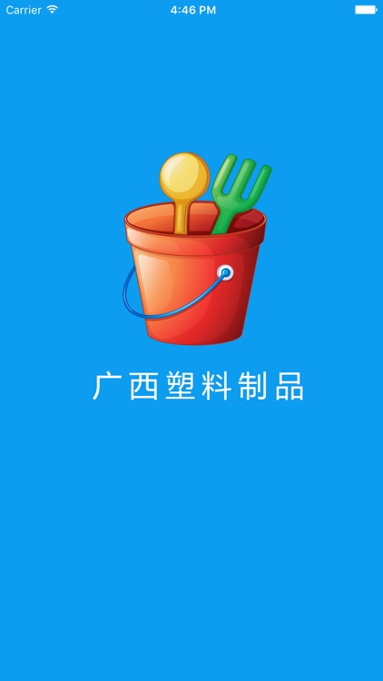 广西塑料制品 screenshot-3