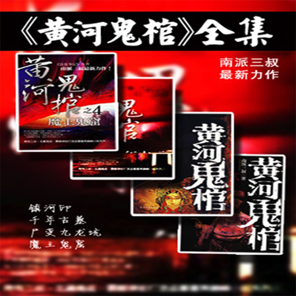黄河鬼棺-合集