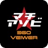 マチアソビ360viewer - iPhoneアプリ