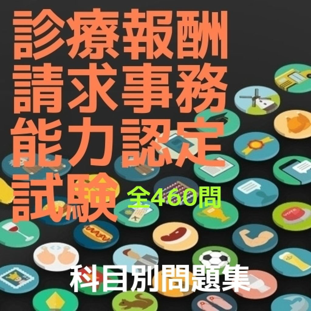 診療報酬請求事務能力認定試験 科目別過去問 予想問題集 全460問 Iphoneアプリ Applion