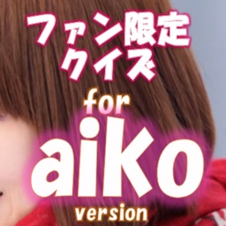 Telecharger 試験の休憩に楽しむクイズ For Aiko アイコ Pour Iphone Sur L App Store Divertissement