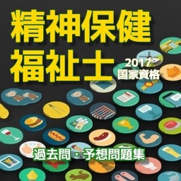 精神保健福祉士 国家試験、過去問題、予想問題集