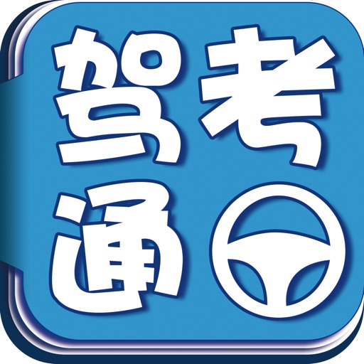 驾考通2016最新版 icon