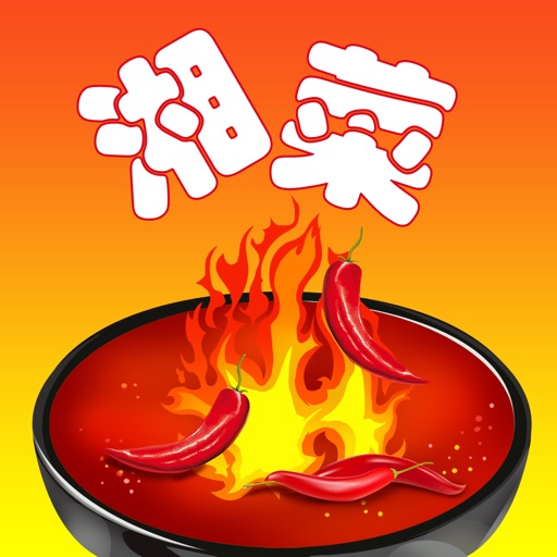 湘菜辣味菜谱大全hd 2015年最新大众经典湘味 妈妈的私房湘菜 下厨房美食必备 iOS App